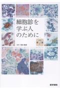 細胞診を学ぶ人のために　第7版