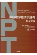神経理学療法学講義 脳卒中編