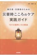 被災者・支援者のための 災害時こころのケア実践ガイド 101の疑問とその解説