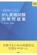 薬剤師のためのがん資格試験対策問題集［Web付録付］