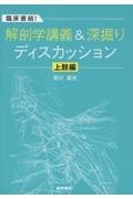 臨床直結！　解剖学講義＆深掘りディスカッション　上肢編