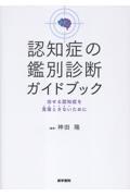 認知症の鑑別診断ガイドブック　治せる認知症を見落とさないために