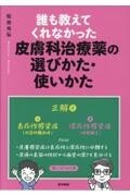 誰も教えてくれなかった皮膚科治療薬の選びかた・使いかた