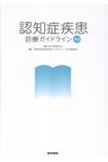 認知症疾患診療ガイドライン2026