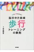Q&Aでわかる！　脳卒中片麻痺　歩行トレーニングの鉄則