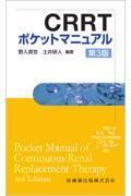 CRRTポケットマニュアル 第3版