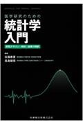 医学研究のための統計学入門　研究デザイン・解析・結果の解釈