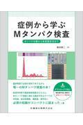 症例から学ぶMタンパク検査 タンパク分画から免疫固定法まで