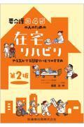 要介護3・4・5の人のための 在宅リハビリ 第2版 やる気がでる簡単リハビリのすすめ