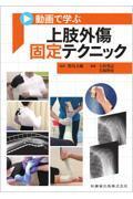 動画で学ぶ 上肢外傷固定テクニック