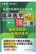 柔道整復師国家試験対策　臨床医学強化書　整形外科学・一般臨床医学のススメ