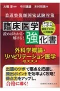 柔道整復師国家試験対策　臨床医学強化書　外科学概論・リハビリテーション医学のススメ