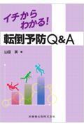 イチからわかる！　転倒予防Q&A