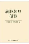義肢装具便覧