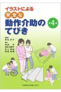 イラストによる　安全な動作介助のてびき　第4版