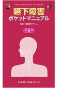 嚥下障害ポケットマニュアル 第5版