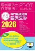 理学療法士・作業療法士国家試験必修ポイント　専門基礎分野　臨床医学　2026