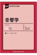 最新言語聴覚学講座 音響学