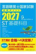 言語聴覚士国家試験必修ポイント ST基礎科目 2027 オンラインテスト付