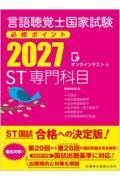 言語聴覚士国家試験必修ポイント　ST専門科目　2027　オンラインテスト付
