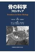骨の科学 フロンティア