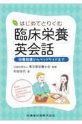はじめてとりくむ臨床栄養英会話 栄養指導からベッドサイドまで