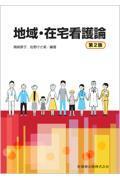 地域・在宅看護論 第2版