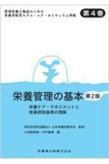 管理栄養士養成のための栄養学教育モデル・コア・カリキュラム準拠 第4巻 栄養管理の基本 第2版 栄養ケア・マネジメントと食事摂取基準の理解
