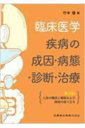 臨床医学―疾病の成因・病態・診断・治療　第3版