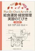 Plan-Do-Check-Actにそった 給食運営・経営管理実習のてびき 第6版