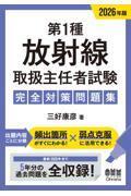 2026年版 第1種放射線取扱主任者試験　完全対策問題集