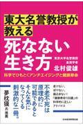 東大名誉教授が教える　死なない生き方 科学でひもとくアンチエイジングと健康寿命