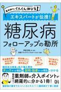 薬剤師力がぐんぐん伸びる 　エキスパートが伝授！　糖尿病フォローアップの勘所