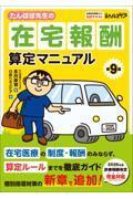 たんぽぽ先生の在宅報酬算定マニュアル 第9版