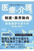 日経ヘルスケア記者がつくった　医療・介護の制度・業界動向まる分かりガイド2026-2027