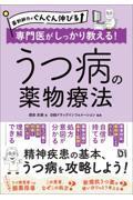 薬剤師力がぐんぐん伸びる　専門医がしっかり教える！　うつ病の薬物療法