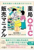 薬局OTC販売マニュアル　改訂版　臨床知識から商品選びまで分かる