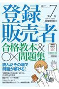 登録販売者 合格教本&〇×問題集 改訂第7版