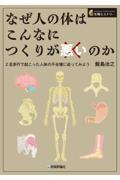 なぜ人の体はこんなにつくりが悪いのか ―?―2足歩行で起こった人体の不合理に迫ってみよう