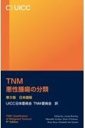 TNM悪性腫瘍の分類　第9版　日本語版