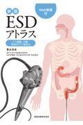新版ESDアトラス 十二指腸・大腸・各地のライブ症例編［Web動画付］