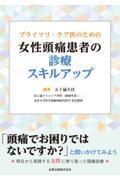 プライマリ・ケア医のための女性頭痛患者の診療スキルアップ