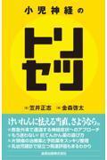 小児神経のトリセツ