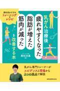 乳がん治療後「疲れやすくなった・脂肪が増えた・筋肉が減った」を改善する本