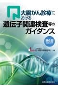 大腸がん診療における遺伝子関連検査等のガイダンス 第6版 2026年7月