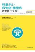 卵巣がん・卵管癌・腹膜癌治療ガイドライン　2025年版