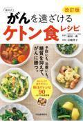 改訂版　福田式　がんを遠ざけるケトン食レシピ