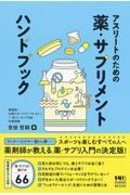 アスリートのための薬・サプリメント　ハンドブック