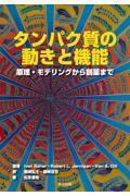 タンパク質の動きと機能 ―原理・モデリングから創薬まで―