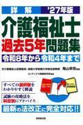 詳解　介護福祉士過去5年問題集　’27年版